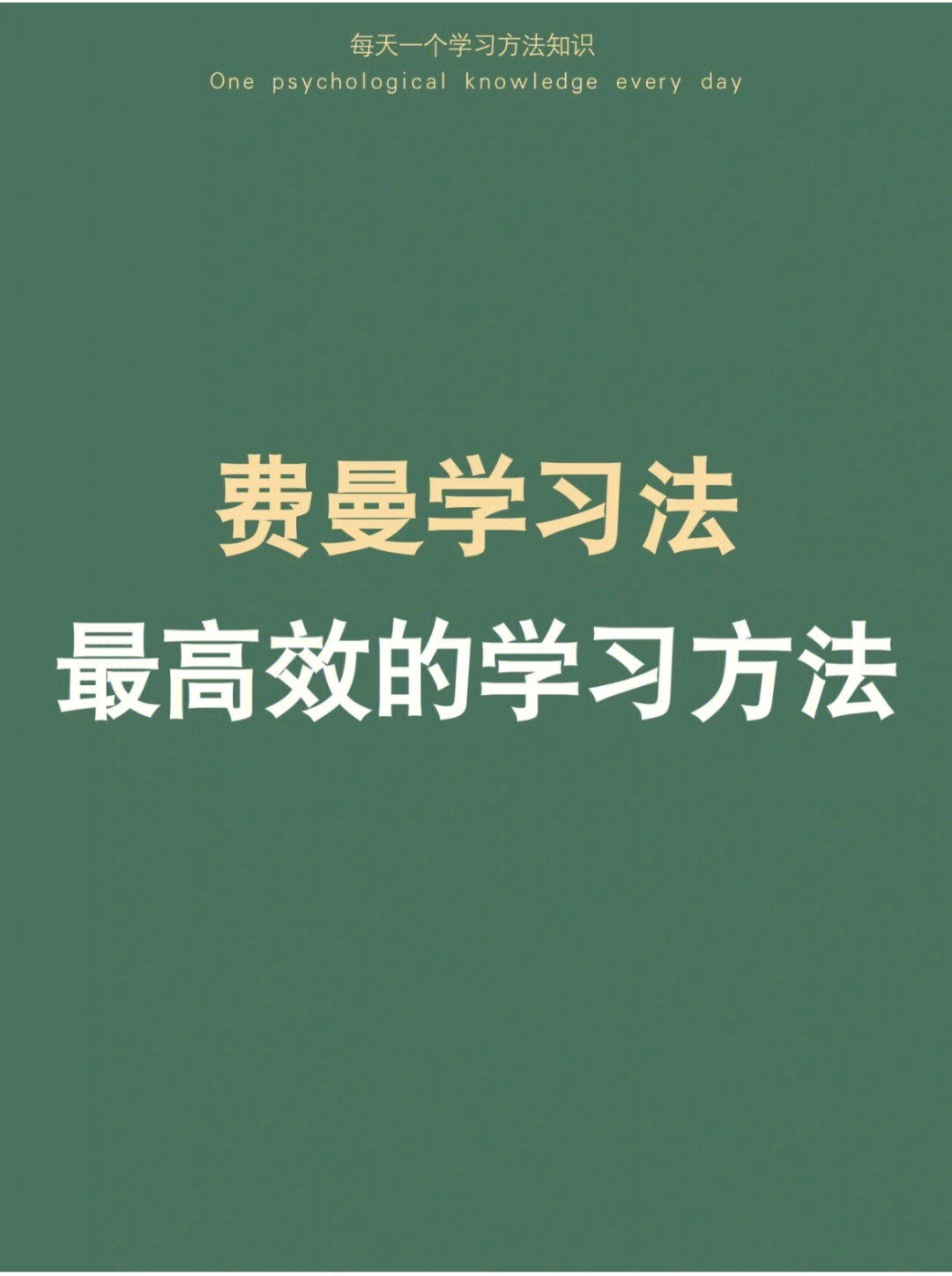 第19期费曼学习法92地表最强的学习方法