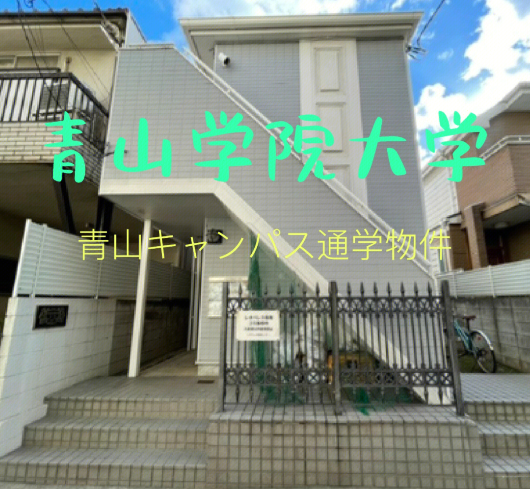 日本青山学院附属中学图片