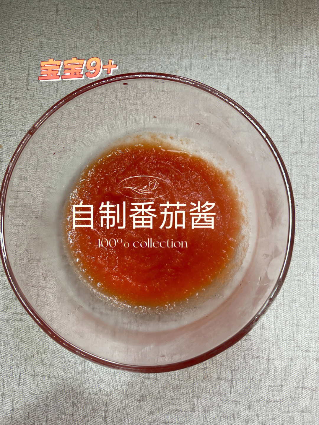 9宝宝辅食记自制番茄酱