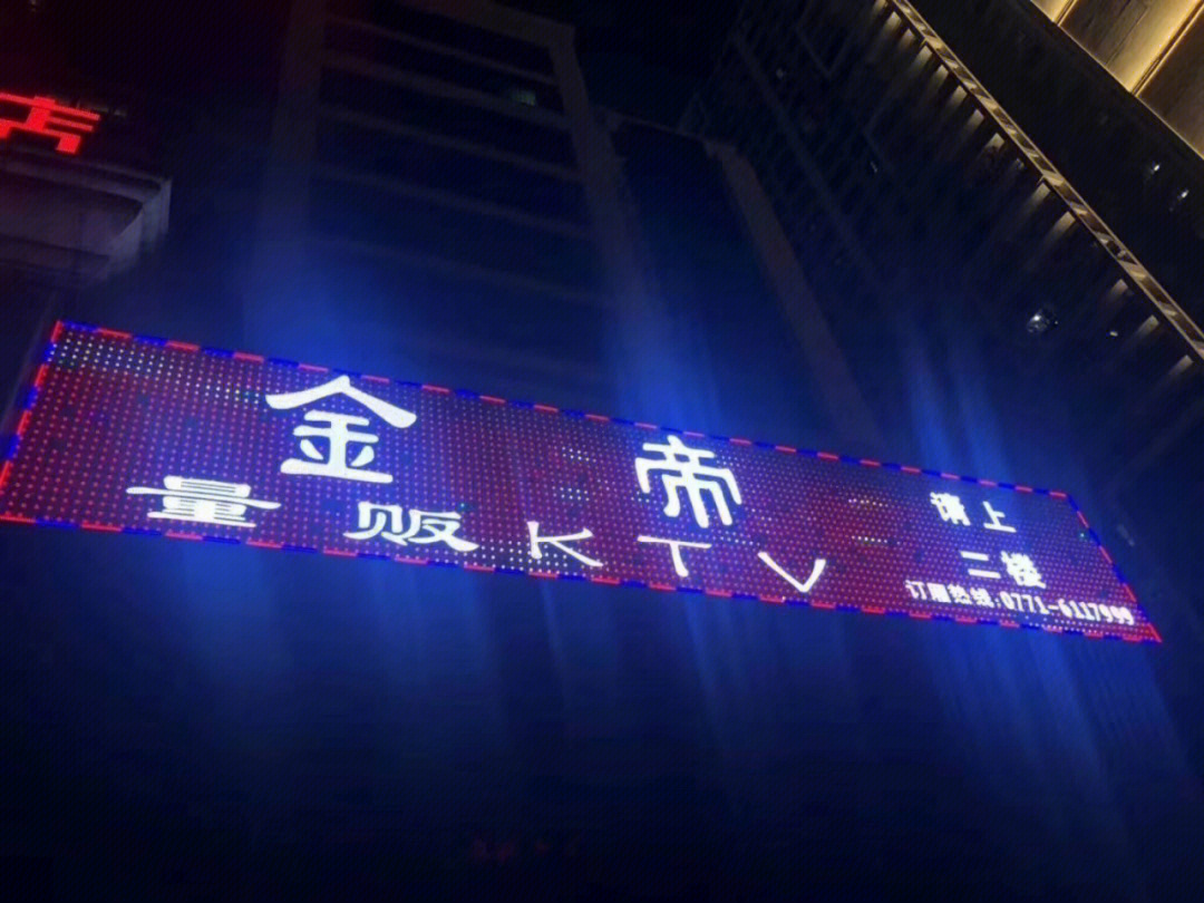 让你欢乐无限金帝量贩式ktv