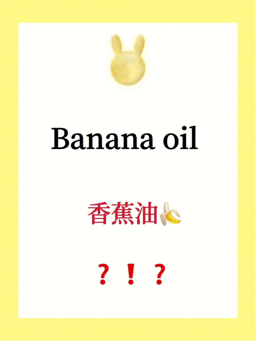 易错易混淆英语bananaoil香蕉油