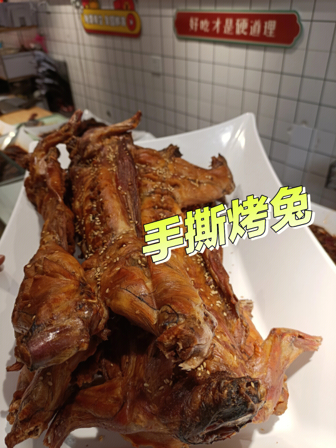 四川美食之手撕烤兔外酥里嫩