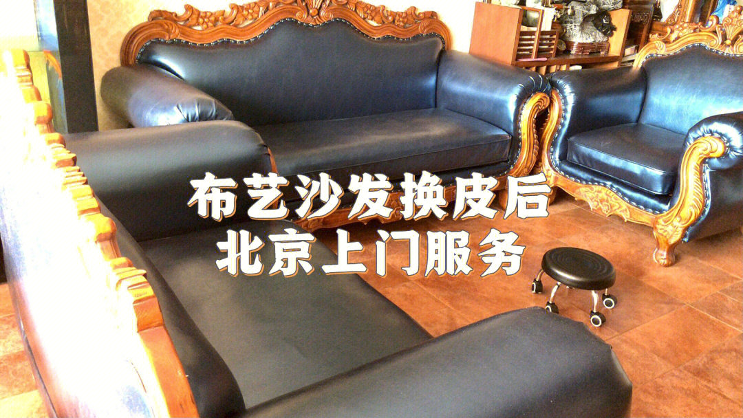 北京沙发翻新,椅子翻新换面,换皮换布,沙发换海绵,沙发椅子维修,专业