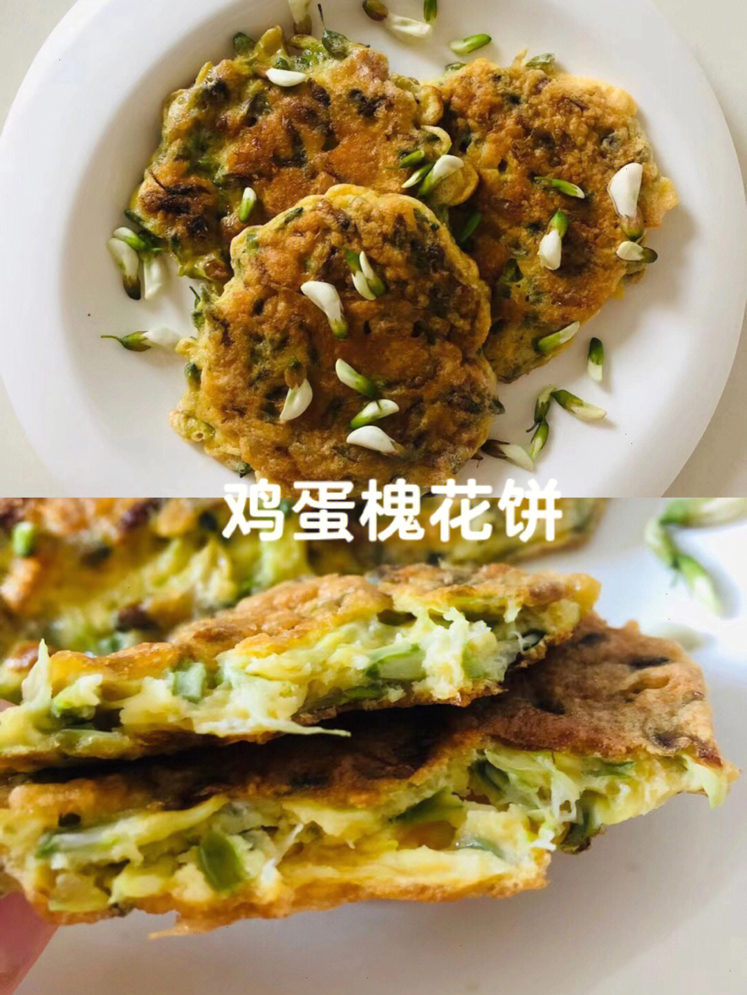 槐花饼做法图片