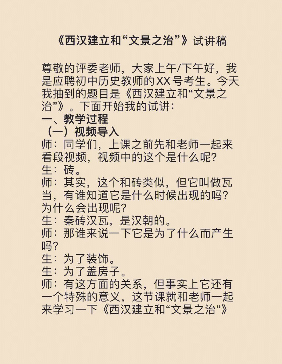 【教师资格证面试——初中历史《西汉建立和文景之治》试讲稿】