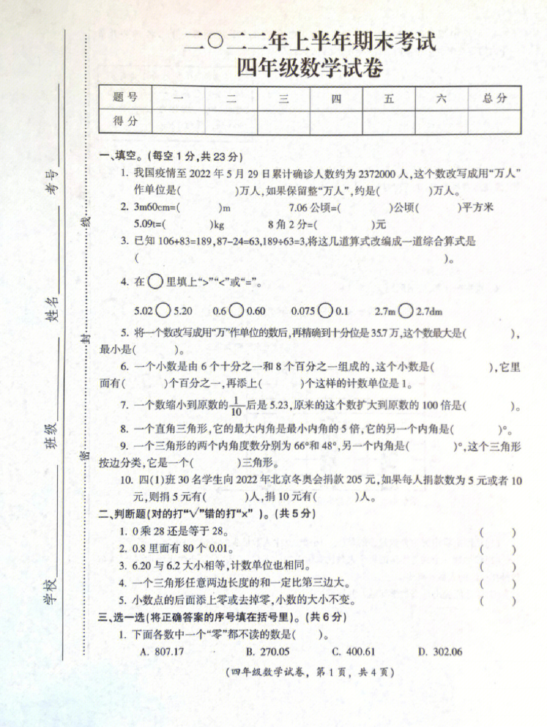 四年级下册数学期末考试卷