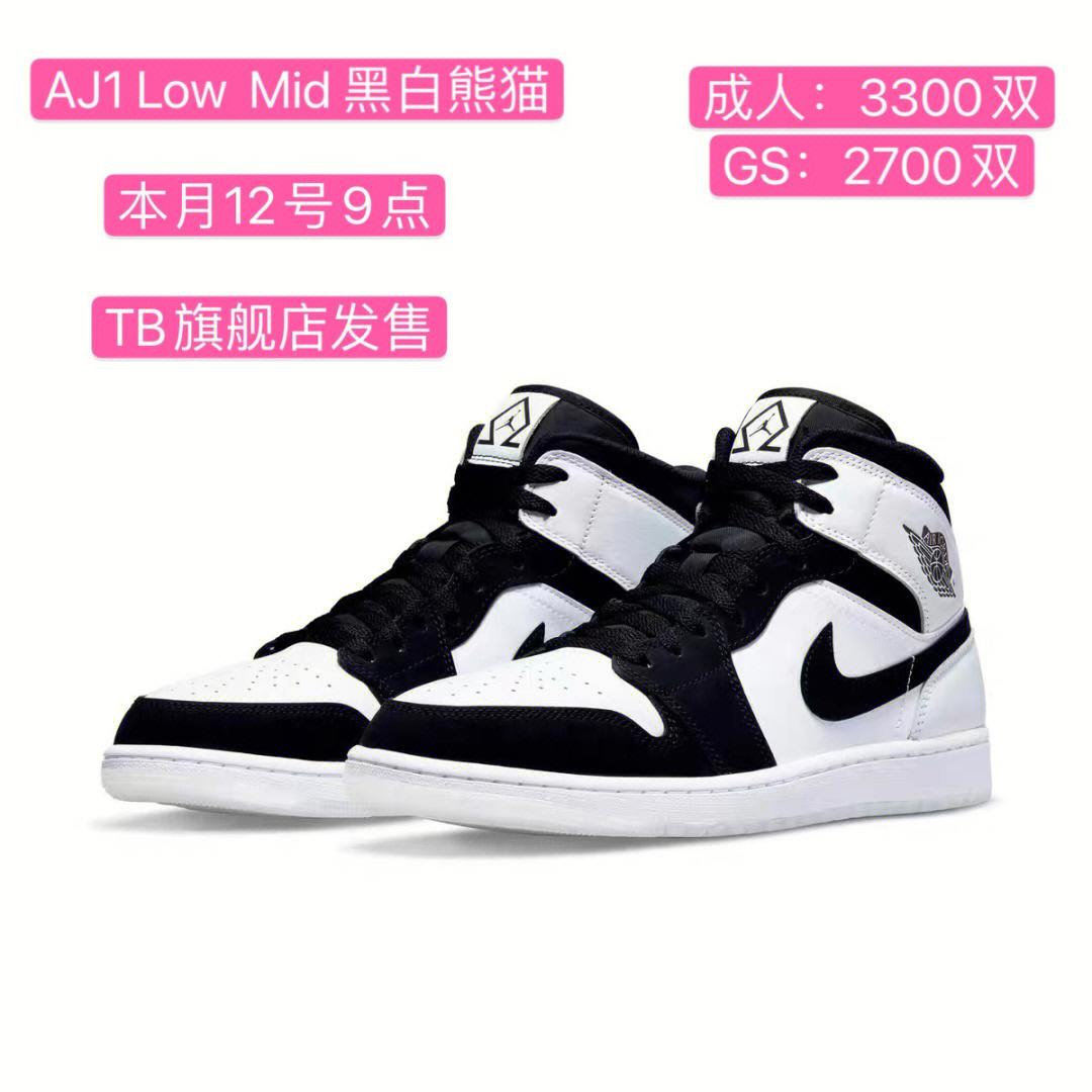 aj1mid黑白熊猫即将发售来看看货量吧