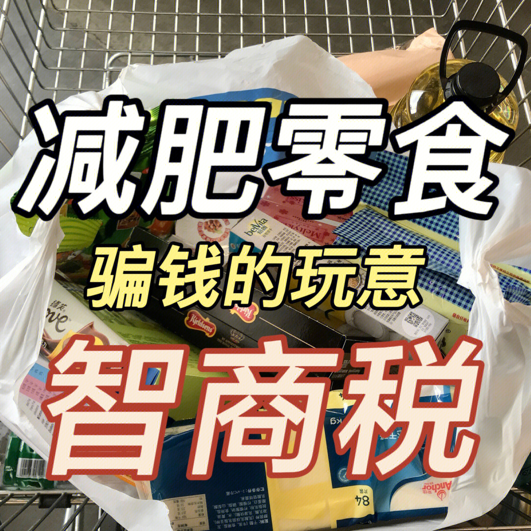 别再买减肥零食了省点钱买好吃的