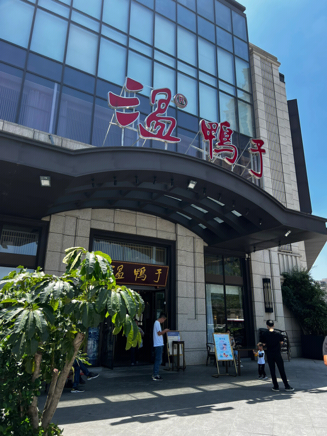 成都探店温鸭子