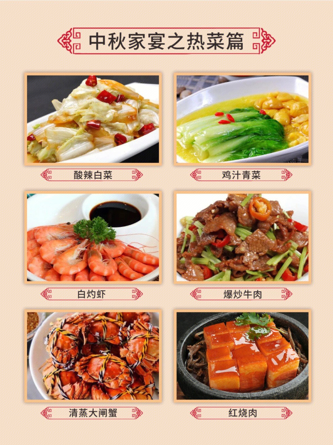 中秋家庭聚餐菜单图片