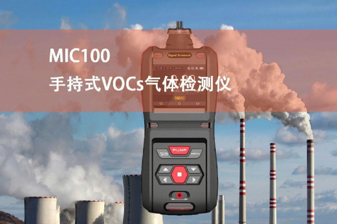mic100手持式voc检测仪实现vocs快速检测