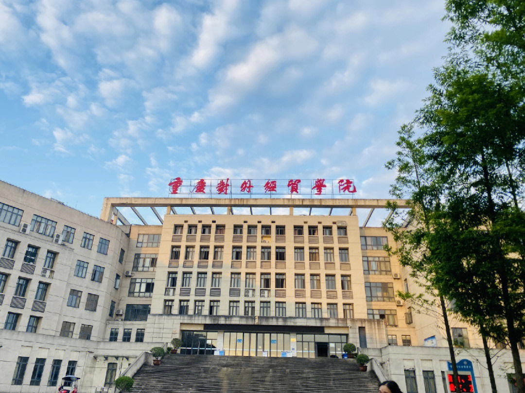 重庆对外经贸学院