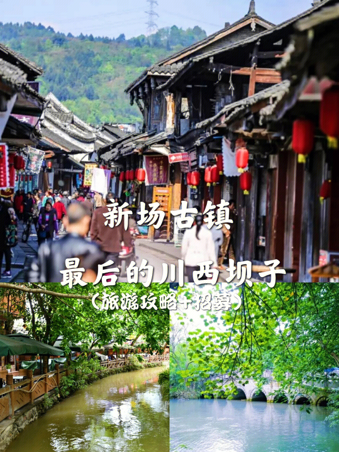 成都新场古镇景点介绍图片