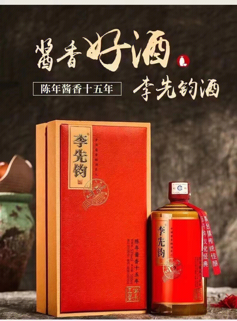 李先钧十五年老酒