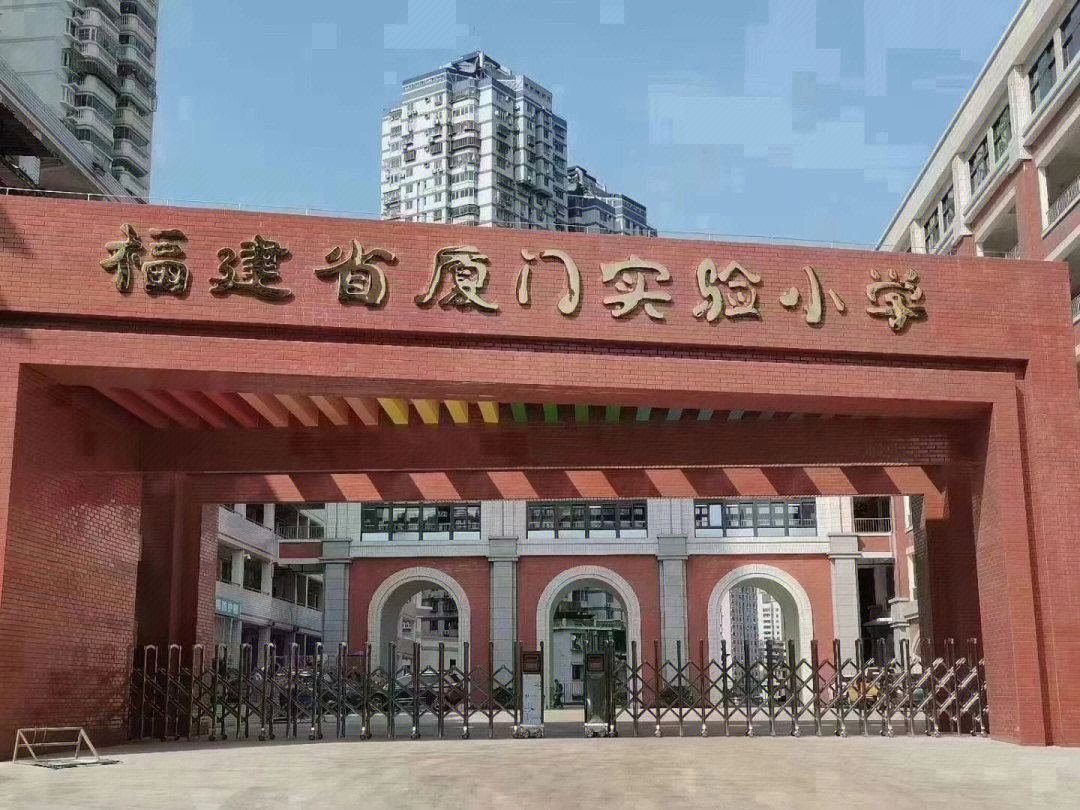 厦门实验中学小学部图片