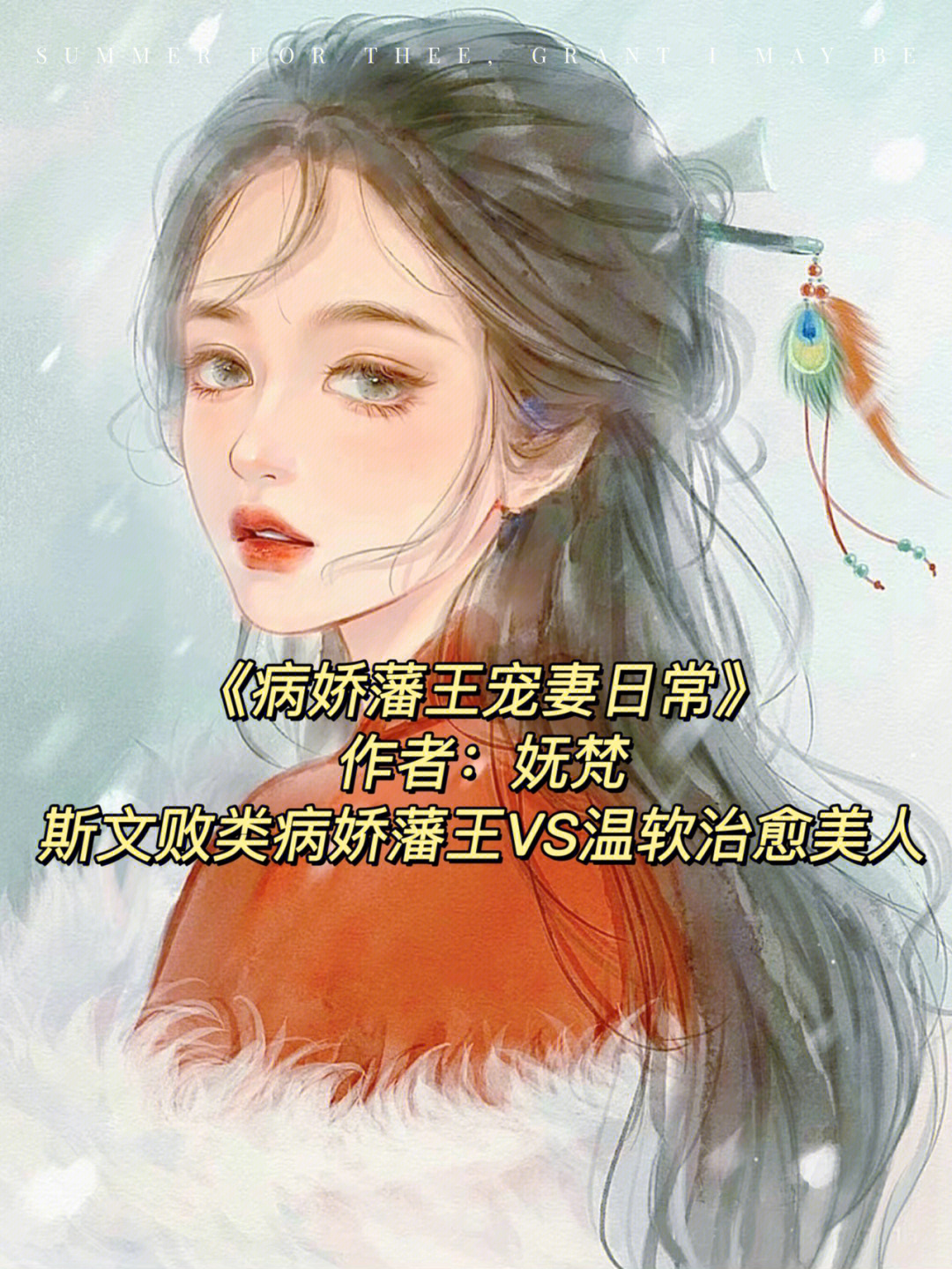 古言先婚后爱温软美人治愈病娇藩王