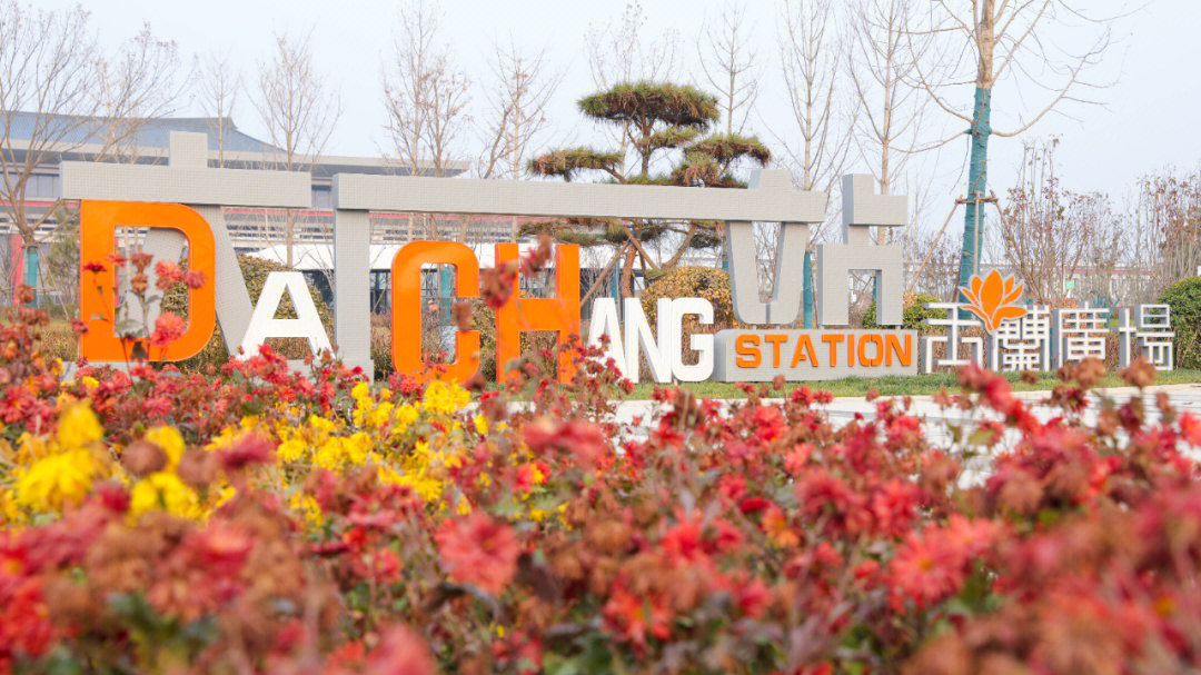 在京津冀协同发展的背景下,玉兰广场作为京唐城际铁路大厂站的配套