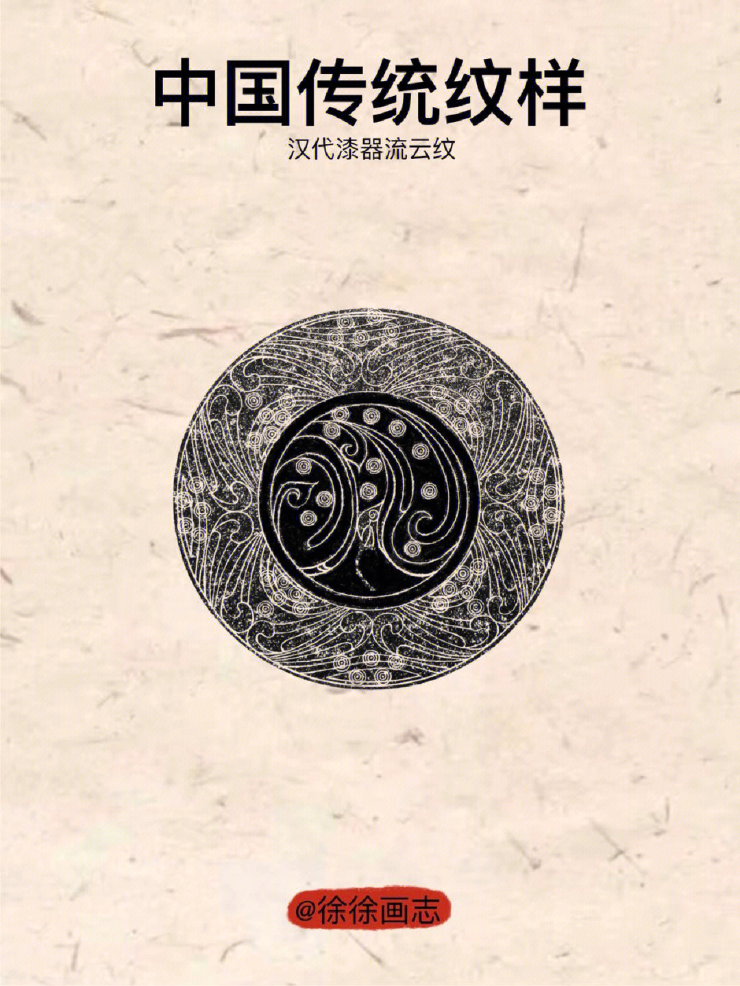 中国传统纹样汉代漆器流云纹