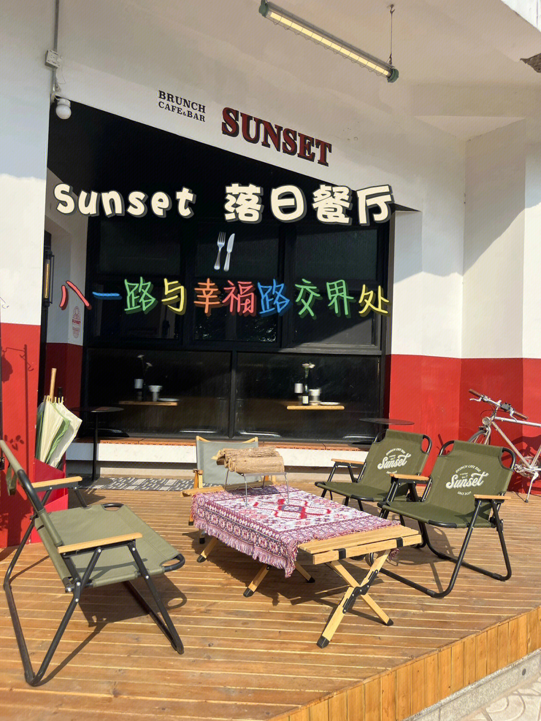 宿迁探店sunset落日餐厅