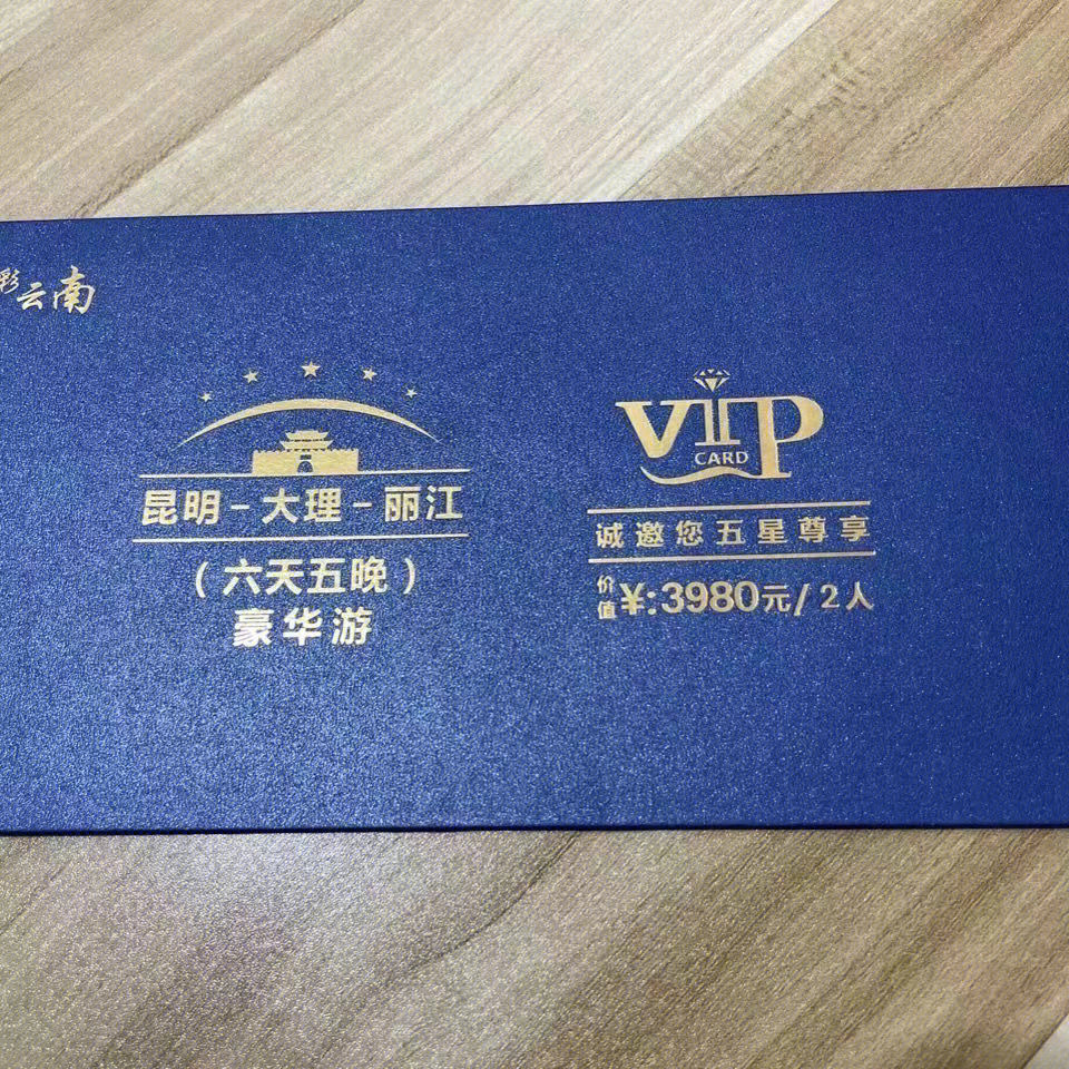 2022年旅游卡盲盒云南6天5晚双人游