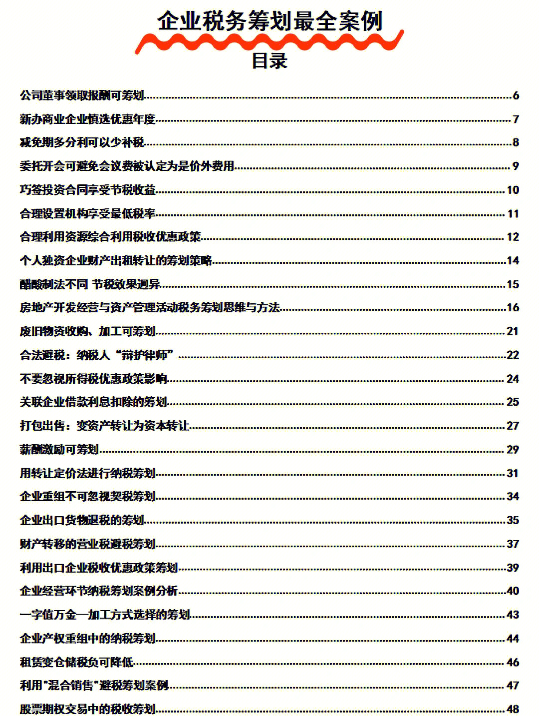 企业税务筹划最全案例