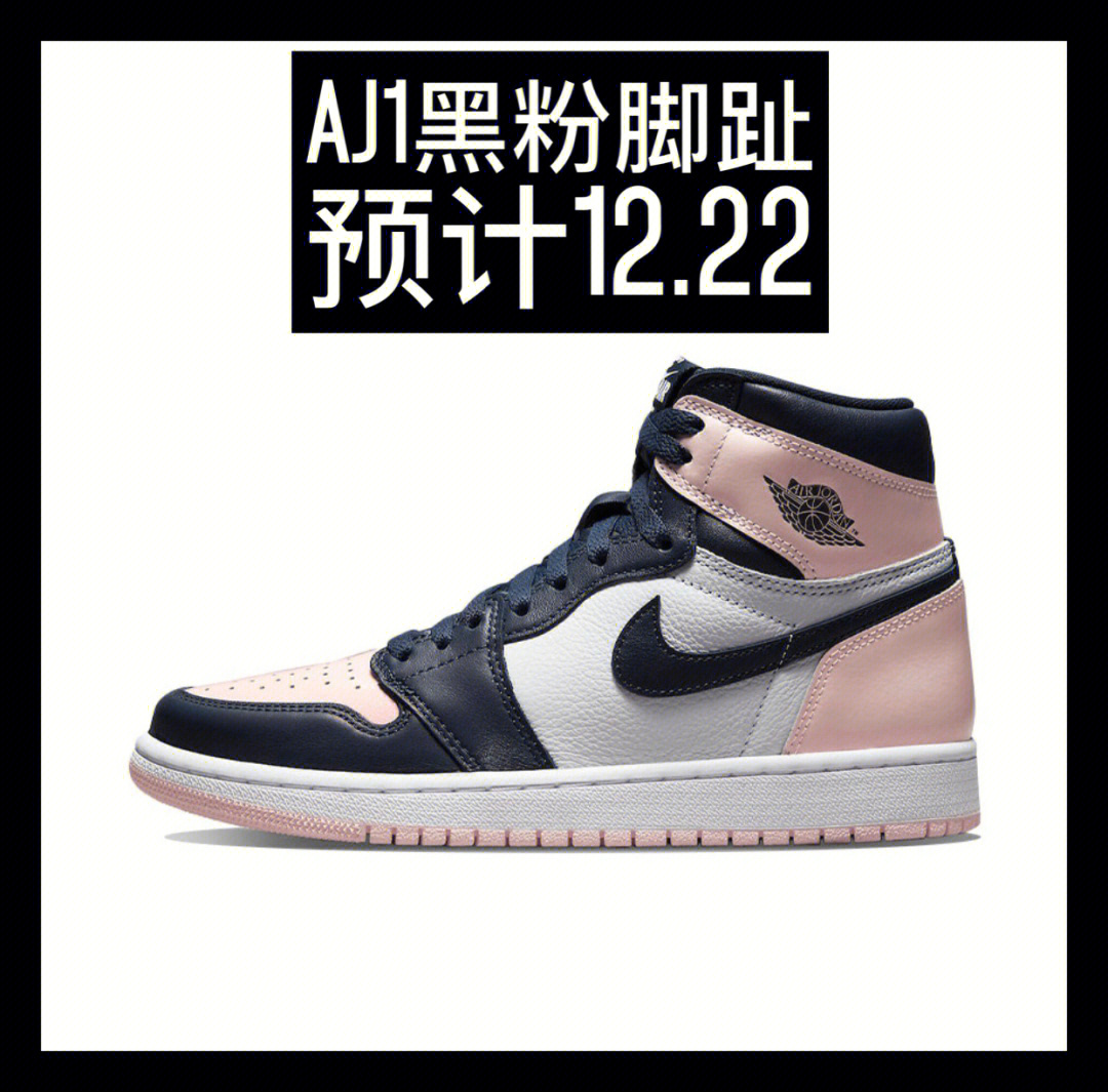 aj1黑粉脚趾遇见1222登场