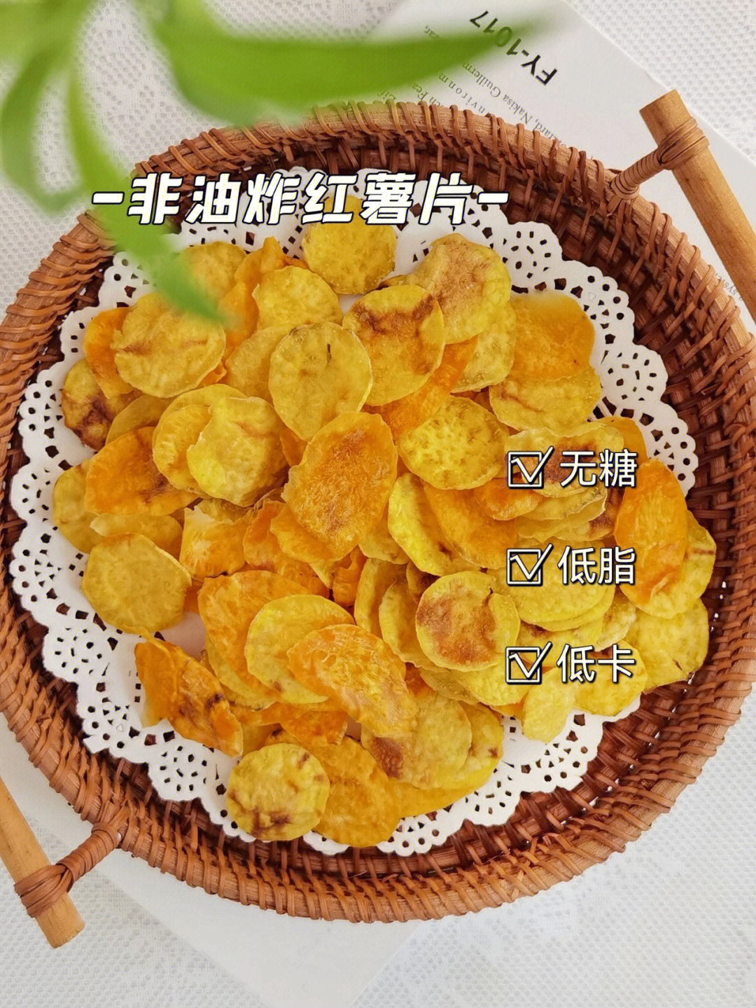 非油炸60一次成功的微波炉版烤红薯片