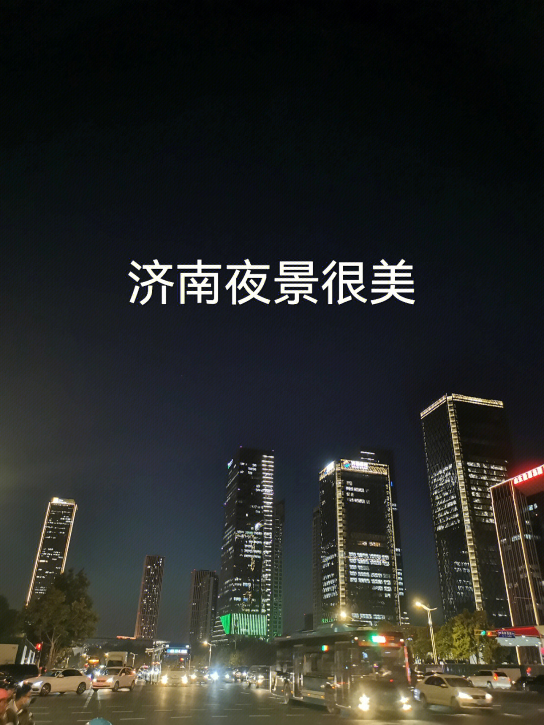 济南夜景很美