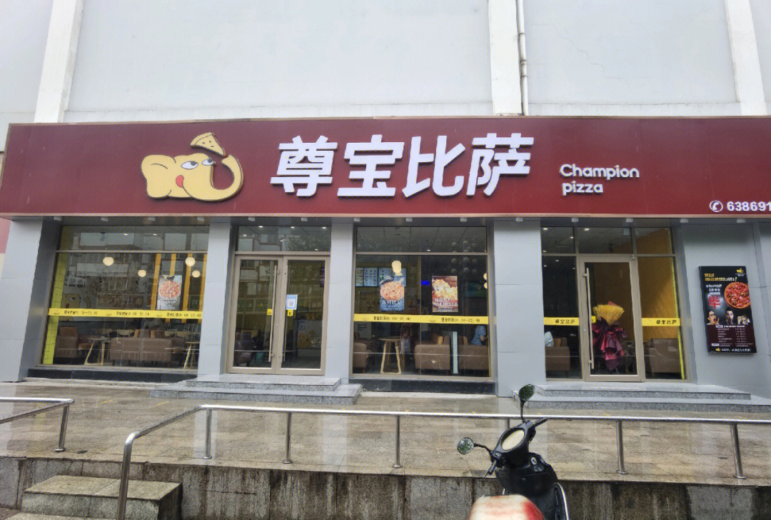 尊宝比萨洛阳北大街丹尼斯店