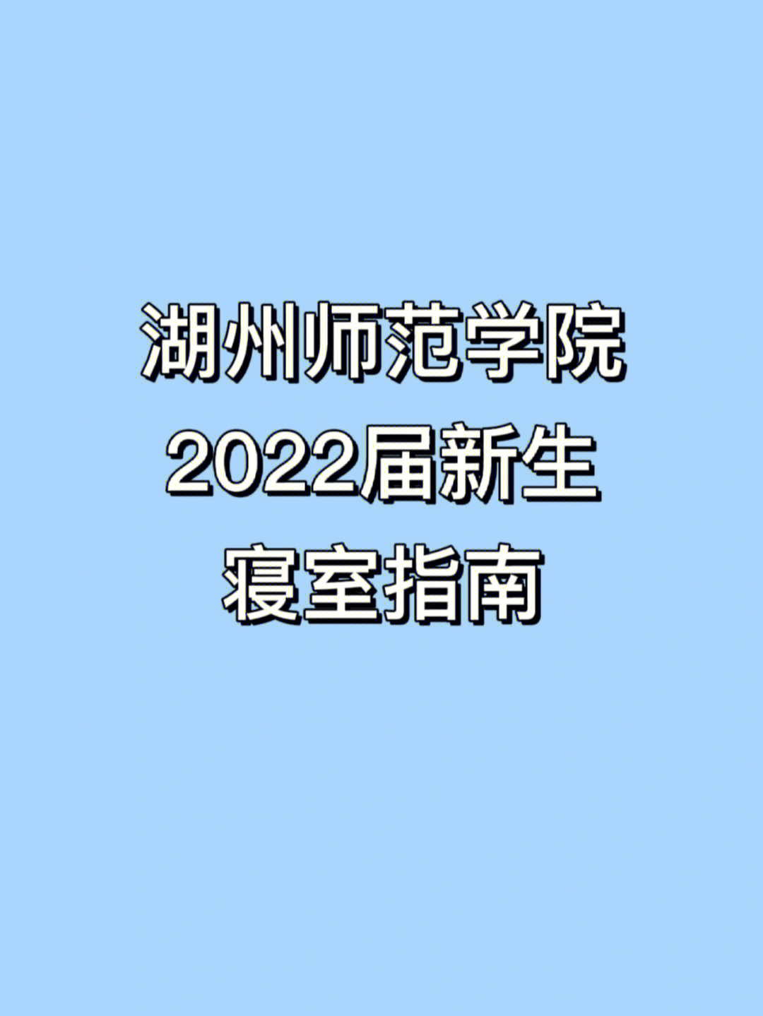 湖州师范学院2022届新生寝室指南