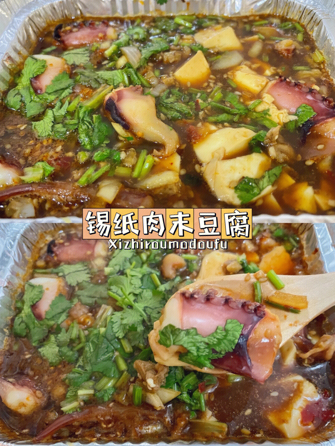 锡纸肉末豆腐烤箱版有烧烤店味道哦