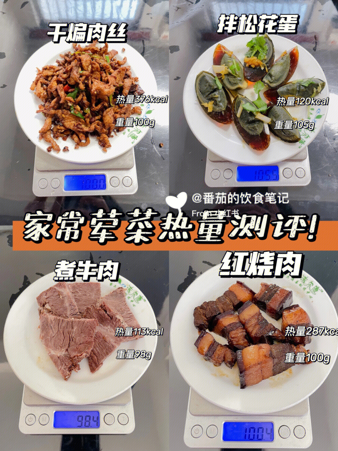 120kcal～105g煮牛肉 113kcal～98g红烧肉287kcal～100g73总结我没