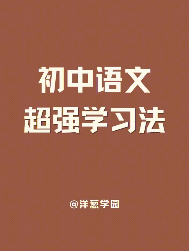 初中语文73超强学习法