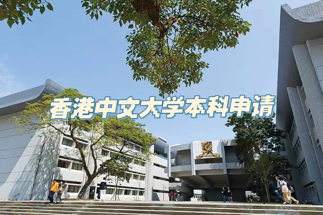 香港中文大学本科申请