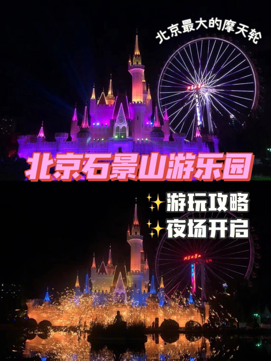 石景山游乐园夜景时间图片