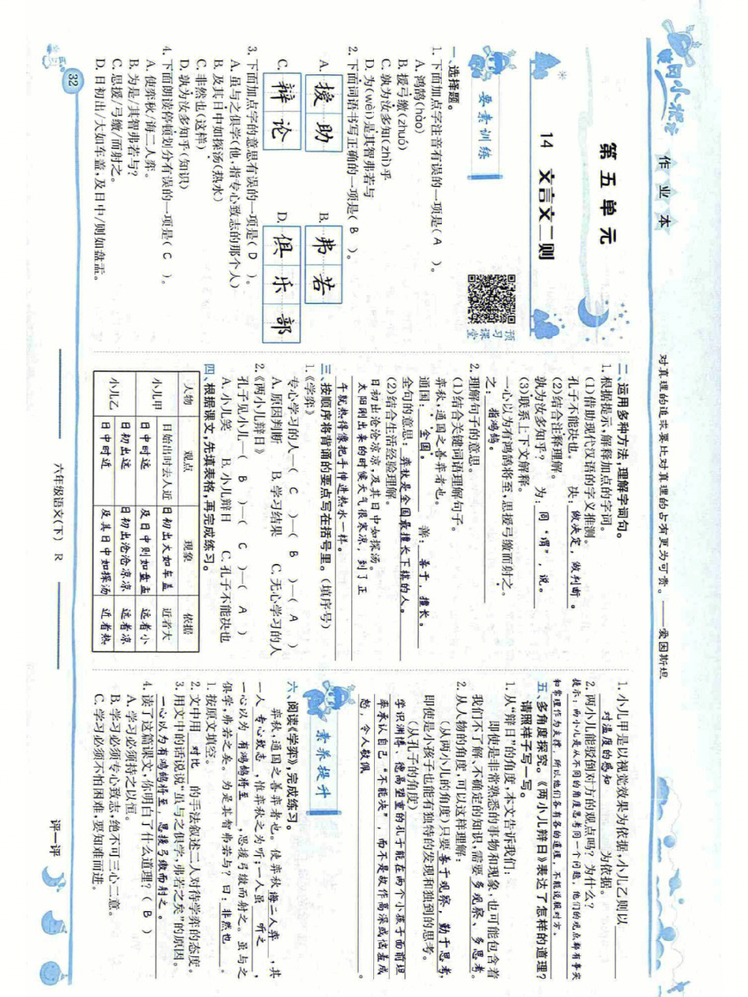 六年级语文下,第五单元黄冈小状元