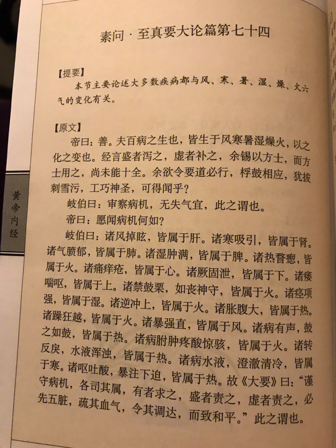 黄帝内经素闻至真要大论篇第七十四