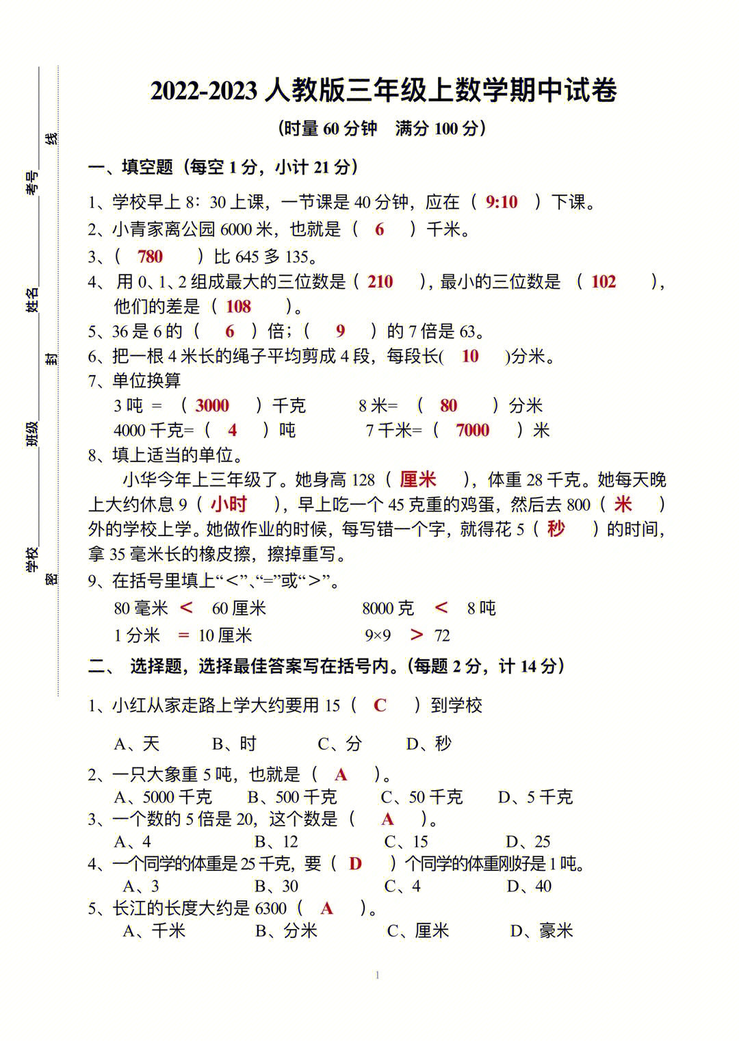 三年级上册数学期中测试卷