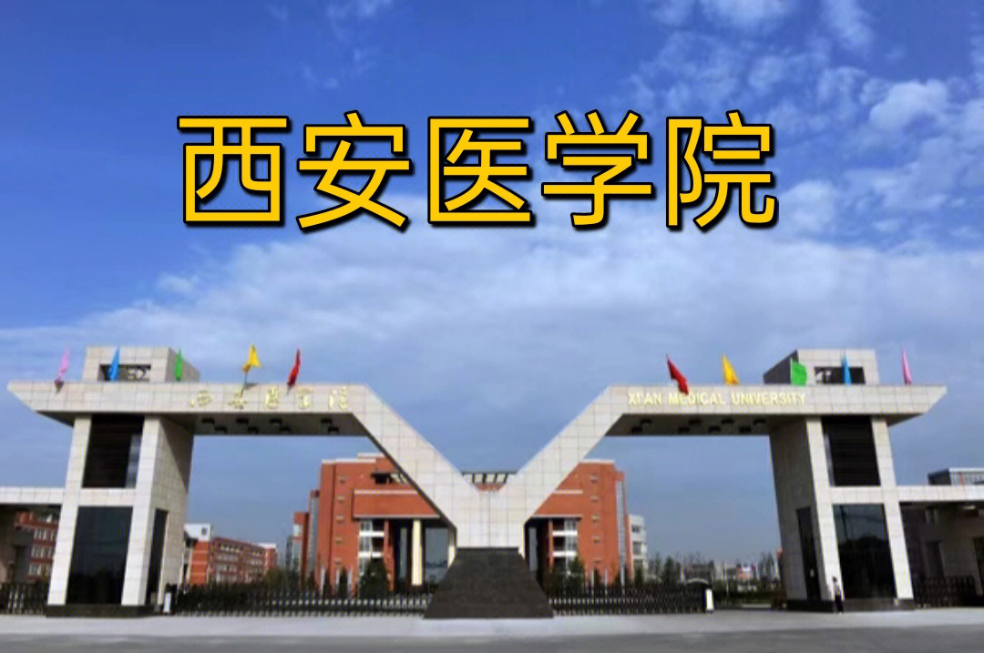 西安医学院是几本大学图片