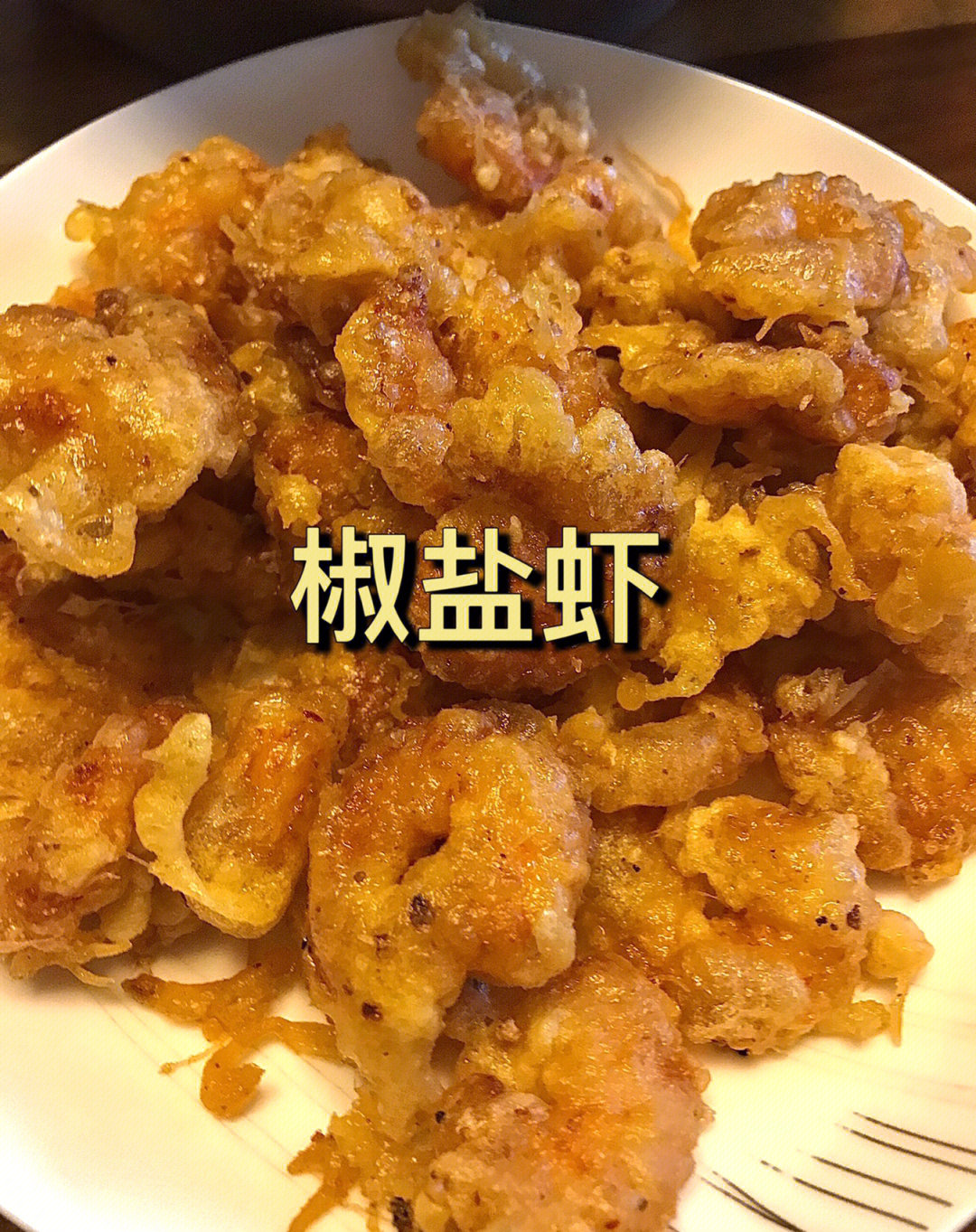 香香酥酥脆脆椒盐虾炸出来超好吃炸虾时注意油爆哦详细教程见最后