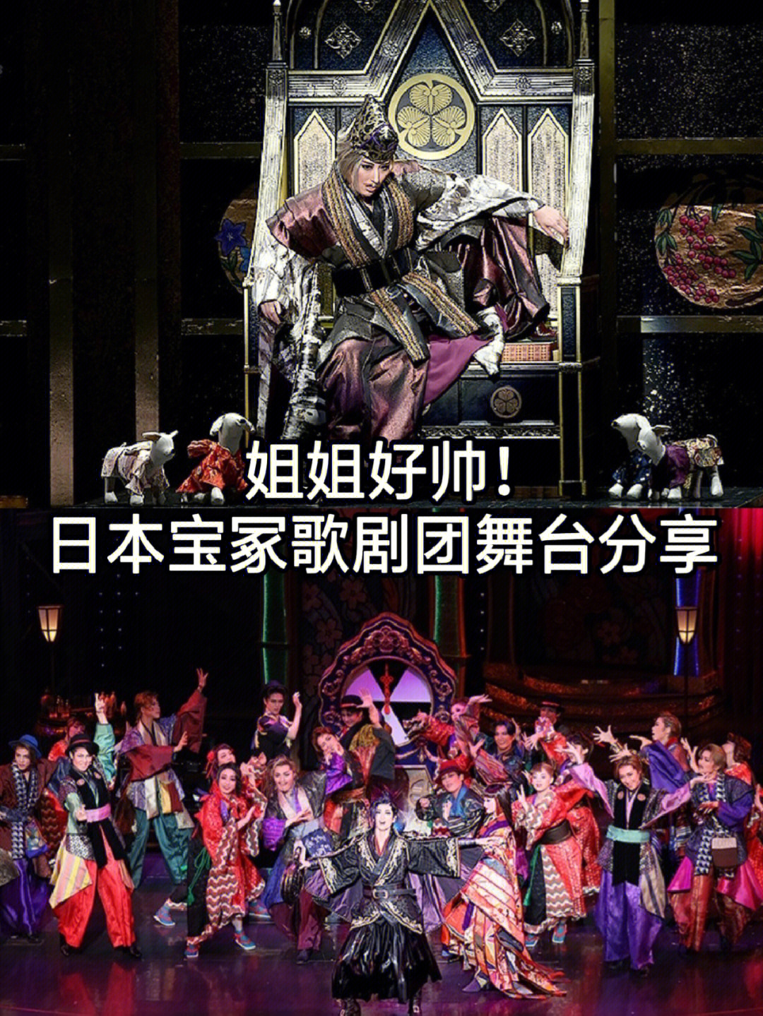 姐姐好帅!日本国民级宝冢歌剧团舞台分享!