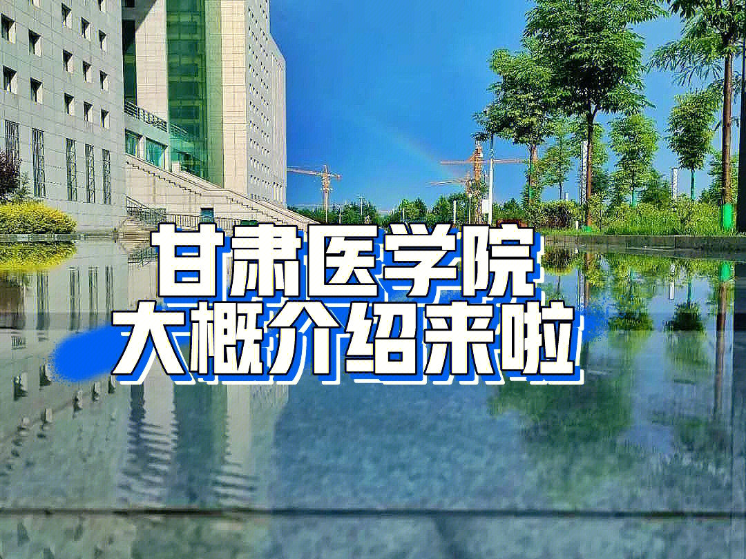 甘肃医学院简介图片