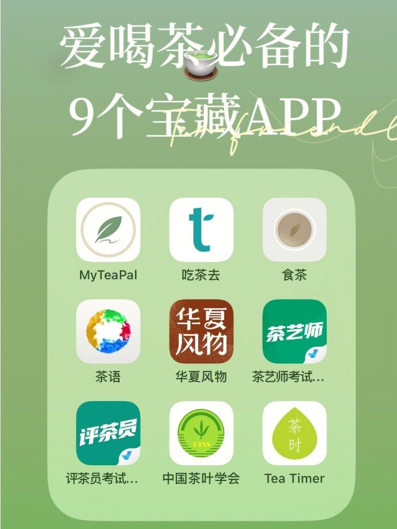 爱喝茶的人必备的9个app