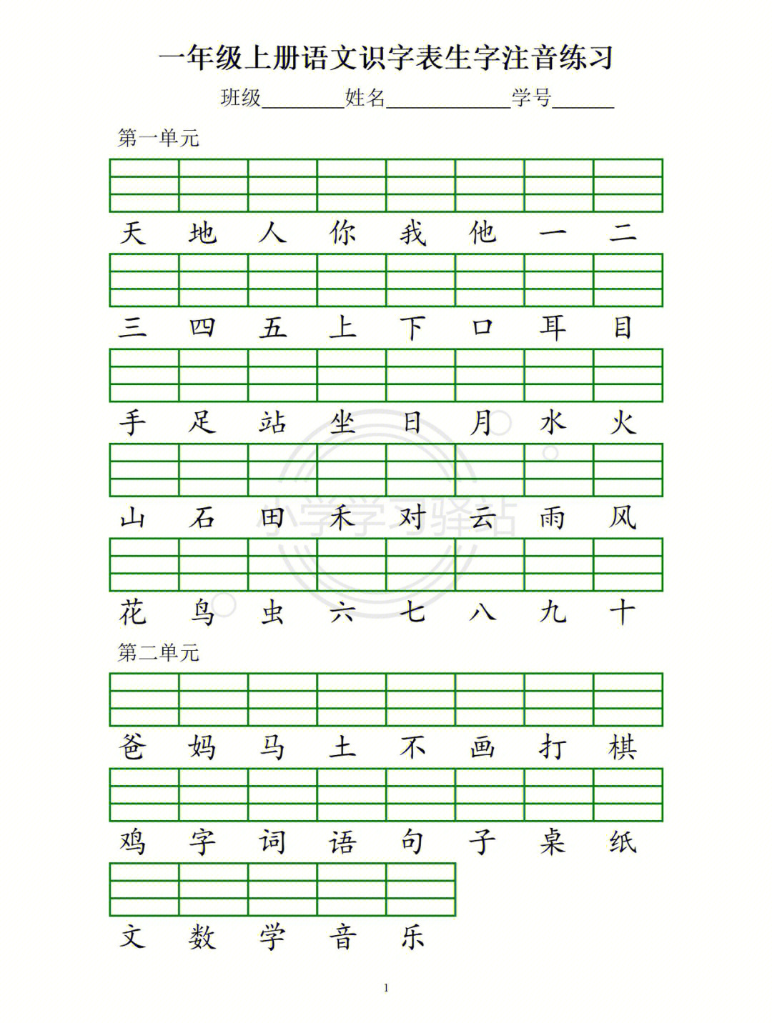 一年级上册识字表注音练习