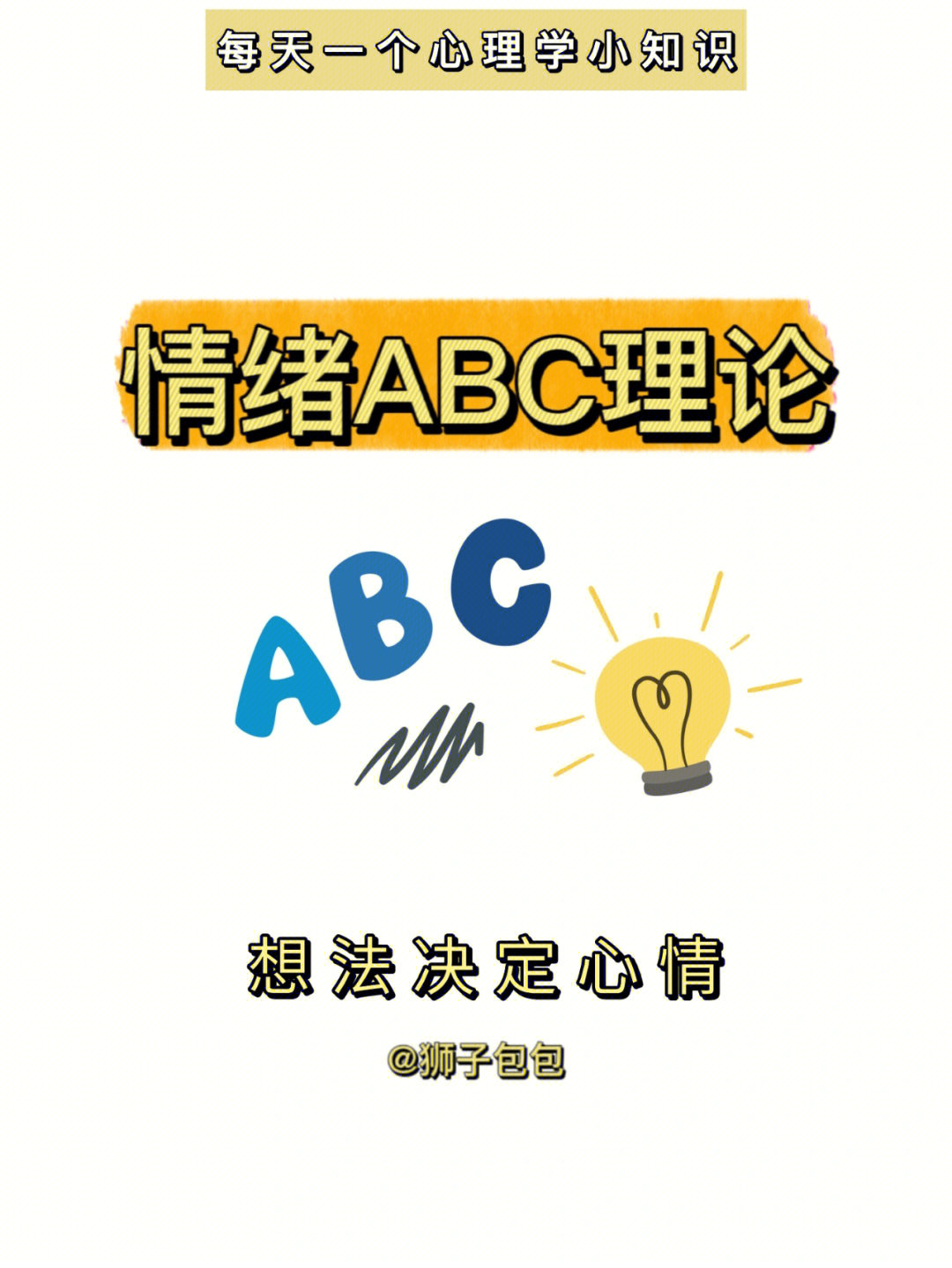 每天一个心理学情绪abc理论