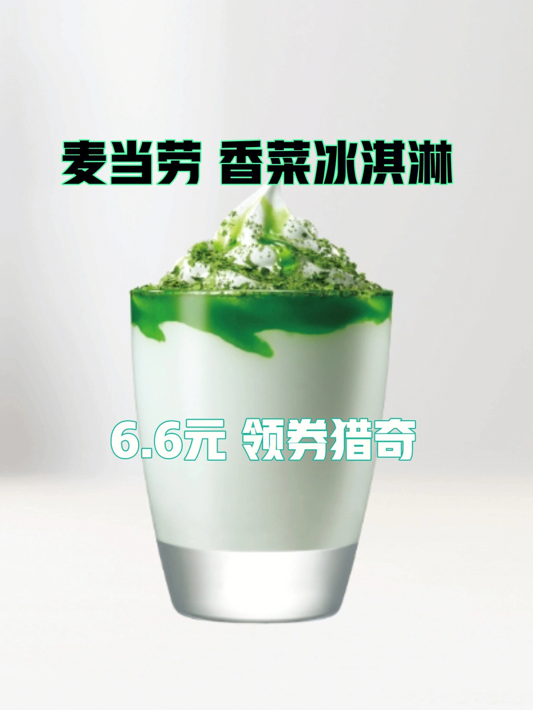 香菜冰淇淋售罄图片