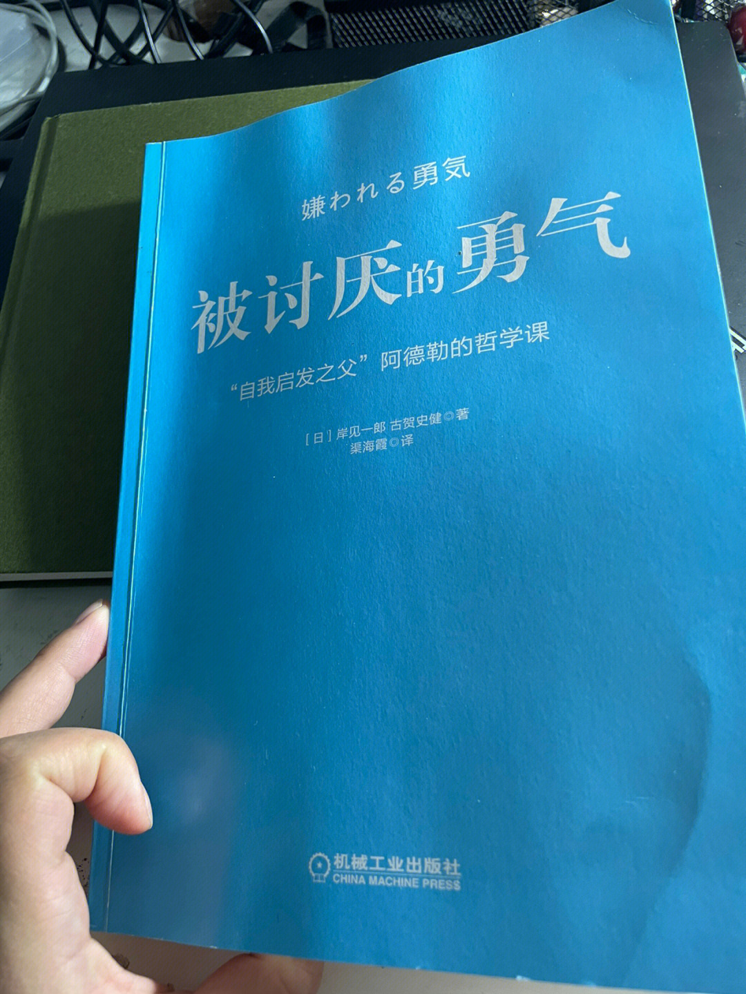 二刷被讨厌的勇气仍有打通任督二脉的感觉