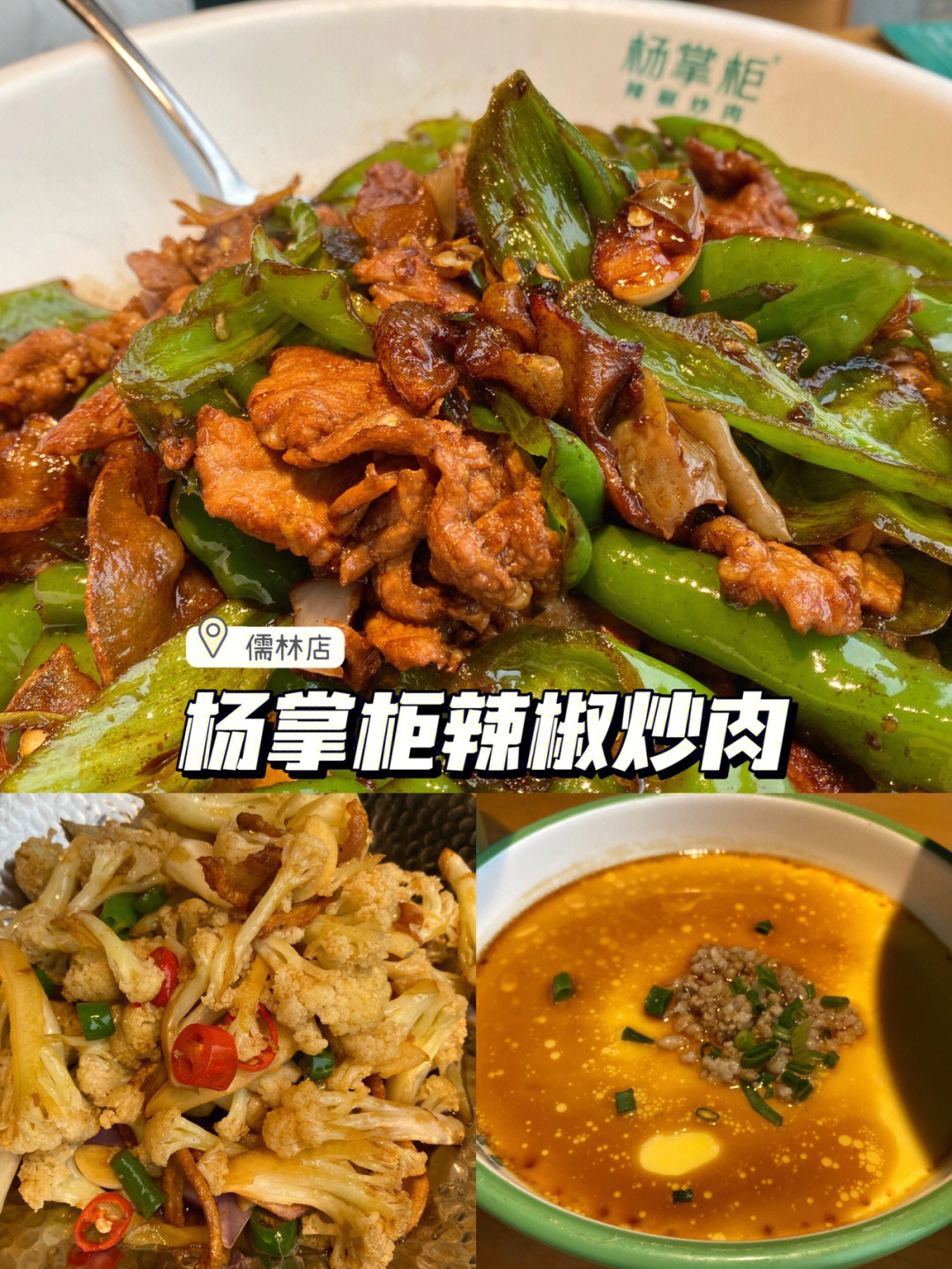 南阳探店杨掌柜辣椒炒肉