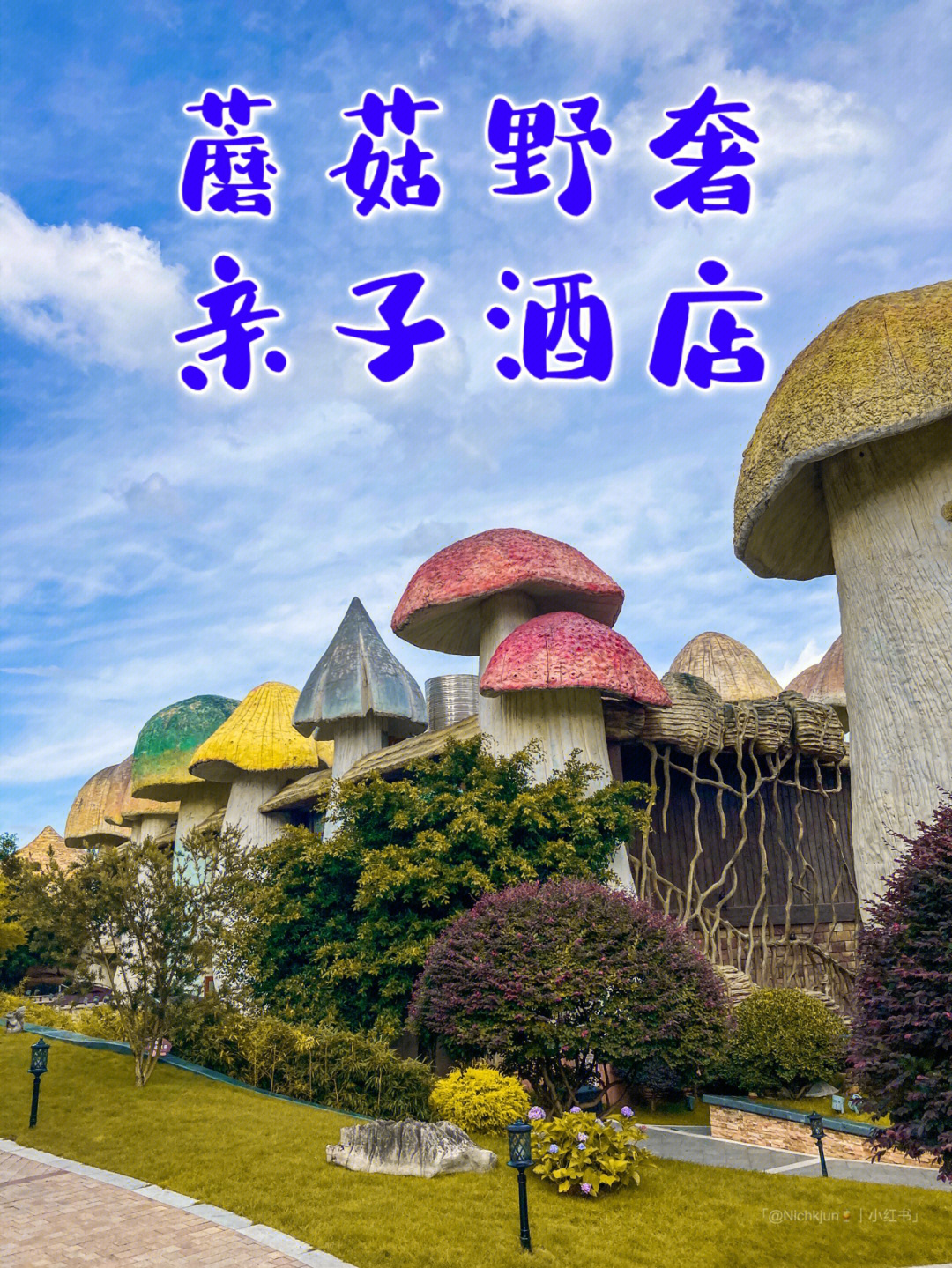 贵阳蘑菇城图片