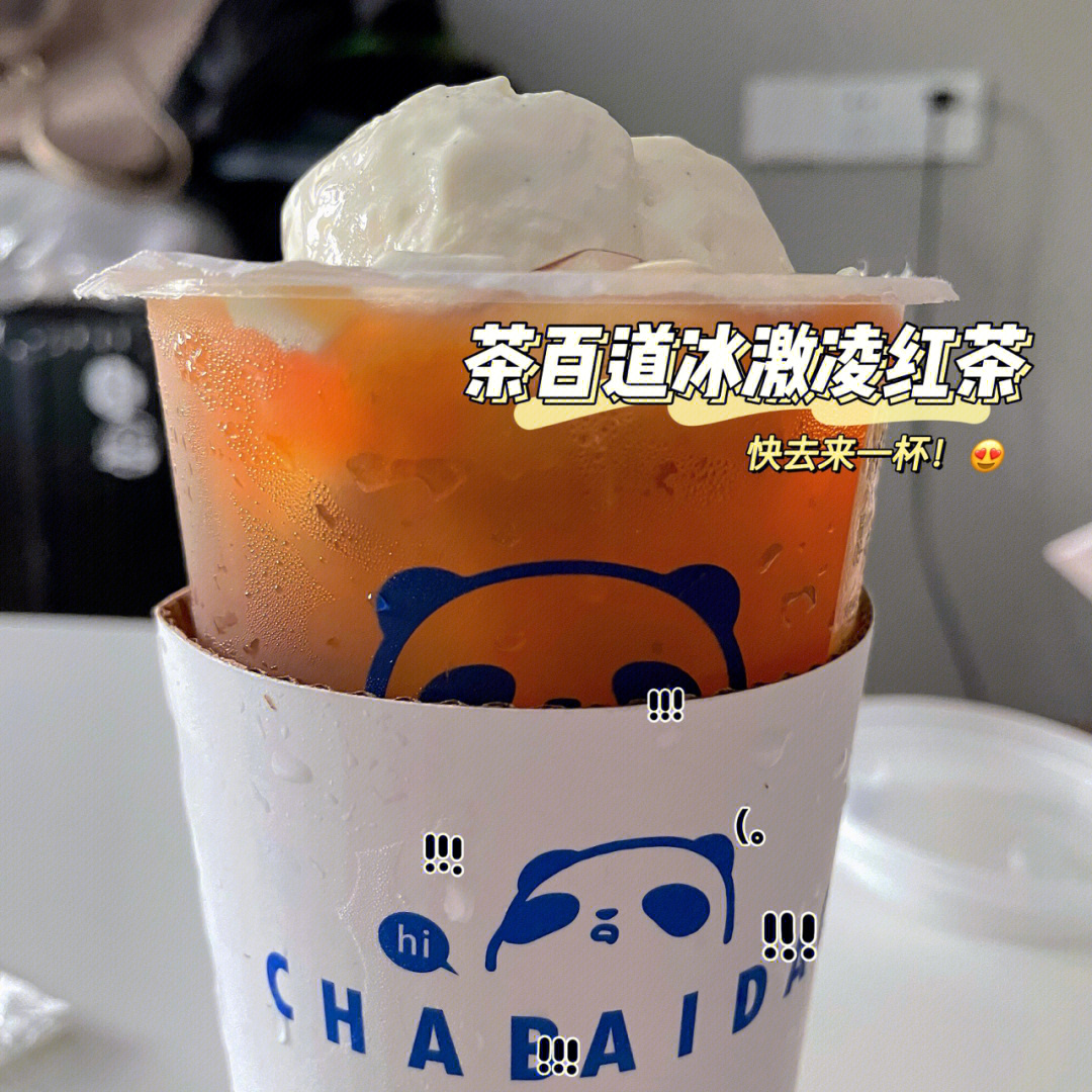 茶百道冰淇淋红茶图片